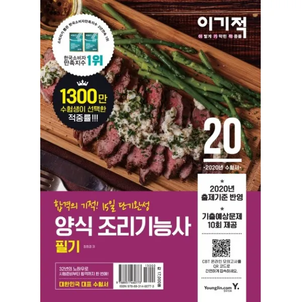 이기적 양식 조리기능사 필기(2020):합격의 기적! 15일 단기완성, 영진닷컴