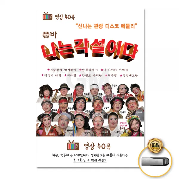 품바-나는각설이다40곡-영상(USB)/사랑찾아인생찾아/내나이가어때서/안동역에서/춘향아/뽀뽀/사랑아내사랑아/사은품CD증정