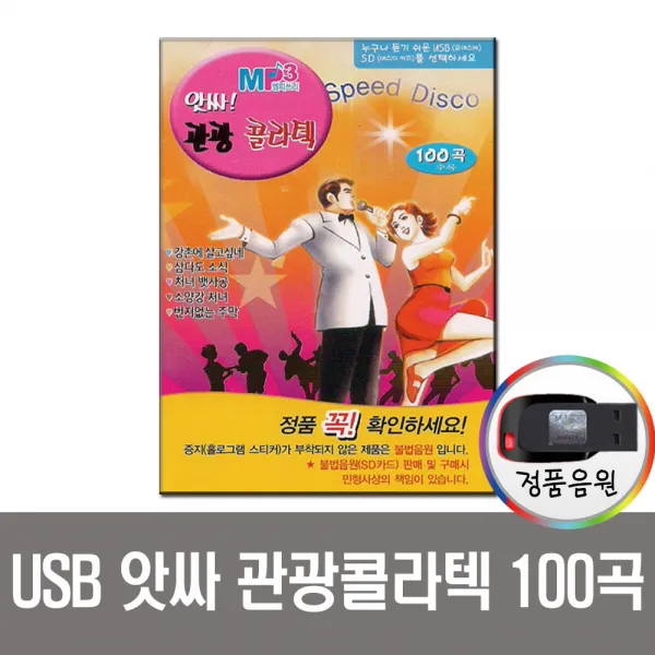 앗싸관광콜라텍100곡USB/라디오/효도/mp3/차량/트로트USB음반/강촌에살고싶네/삼다도소식/가요/디스코/뽕작