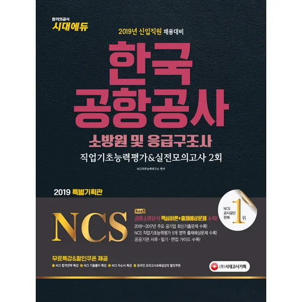 NCS 한국공항공사 소방원 및 응급구조사 직업기초능력평가&실전모의고사 2회(2019), 시대고시기획