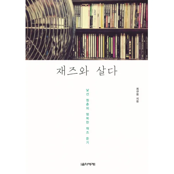 재즈와 살다:낯선 청춘의 행복한 재즈 듣기, 음악세계