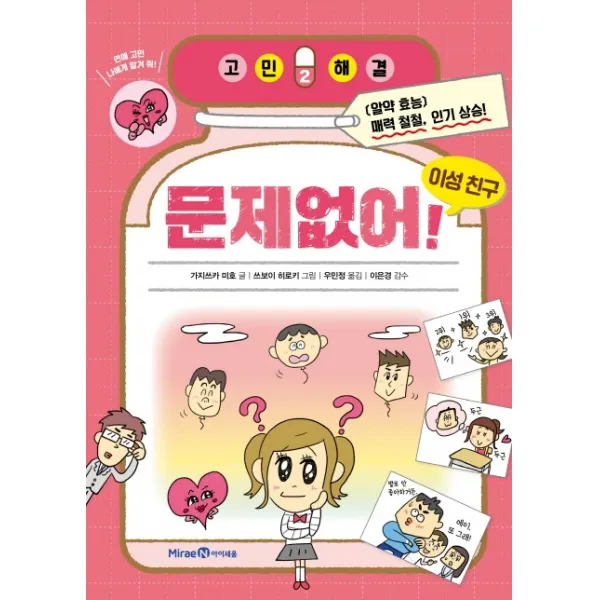 문제없어! 이성 친구, 미래엔아이세움