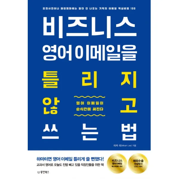 비즈니스 영어 이메일을 틀리지 않고 쓰는 법:표현사전이나 패턴회화에는 절대 안 나오는 기적의 이메일 핵심비법 100, 동양북스