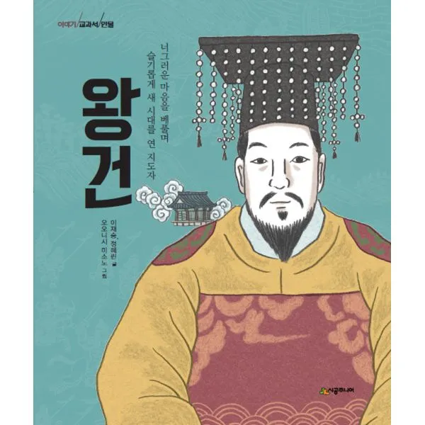 이야기 교과서 인물 : 왕건 : 너그러운 마음을 베풀며 슬기롭게 새 시대를 연 지도자 시공주니어