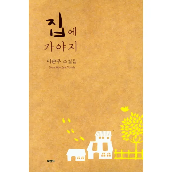 집에 가야지:이순우 소설집, 북랜드