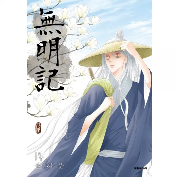 대원만화 무명기 1-14권 윤지운