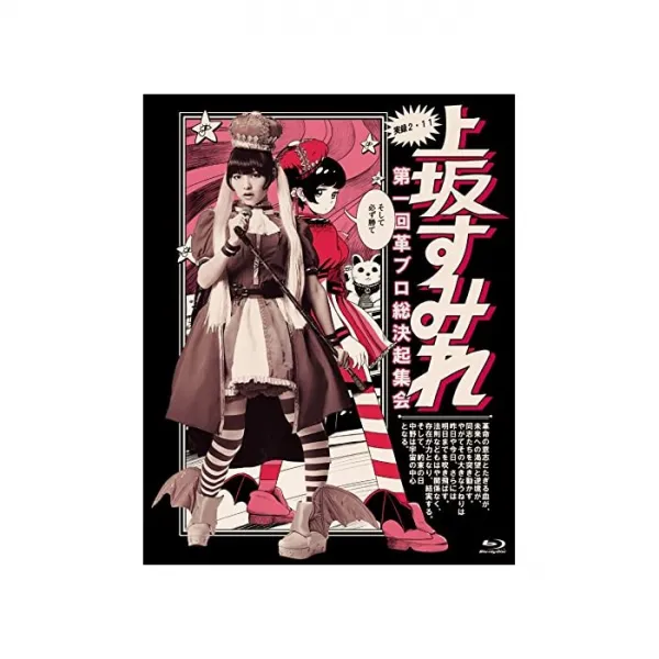 무상 실록 2.11 제 1 회 가죽 브로 총궐기 집회 Blu-ray, 자세한 내용은 참조