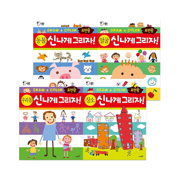 표현왕 신나게 그리자 시리즈 세트 (전4권) : 홈런(HOME LEARN)-전 세계 엄마들이 선택한 그리기 활동책 시리즈