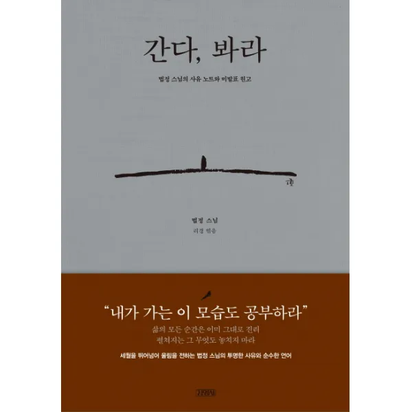 간다 봐라:법정 스님의 사유 노트와 미발표 원고, 김영사