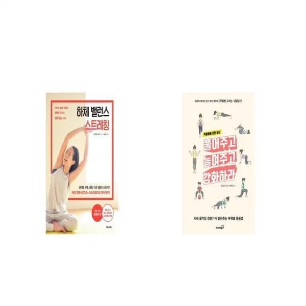 하체 밸런스 스트레칭 + 직업병에 지친 당신 풀어주고 늘여주고 강화하라 [세트상품]