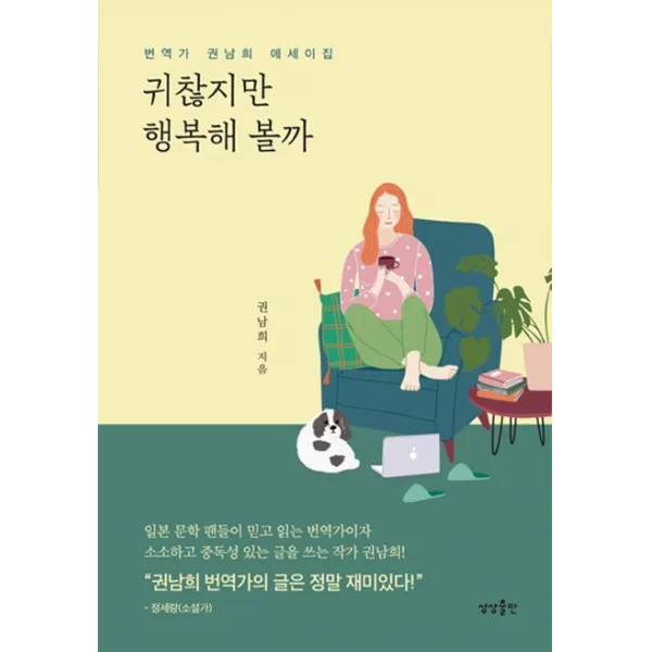 귀찮지만 행복해 볼까:번역가 권남희 에세이집 상상출판