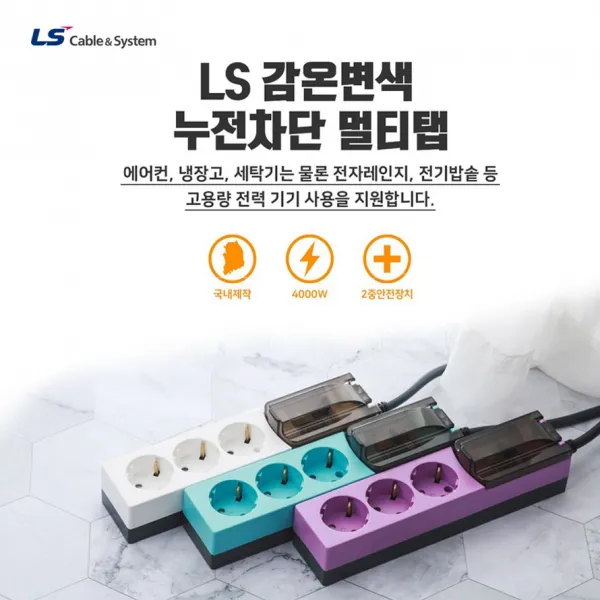 LS전선 감온변색 누전차단 멀티탭 1.5m / 3m, 민트+다크그레이