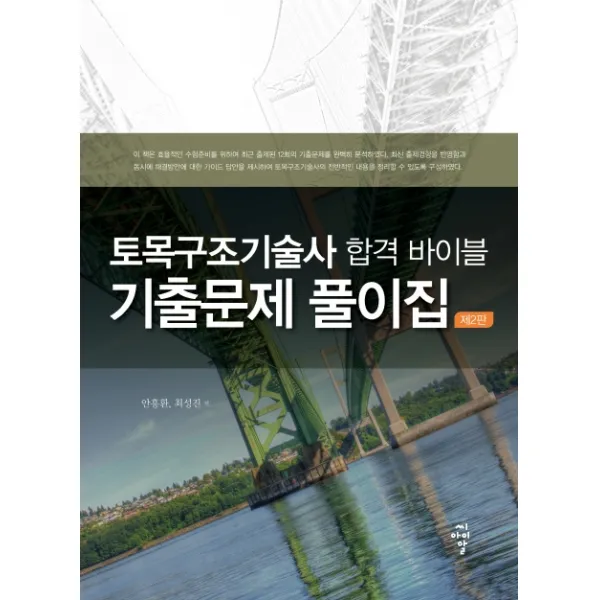 토목구조기술사 합격 바이블 기출문제 풀이집, 씨아이알