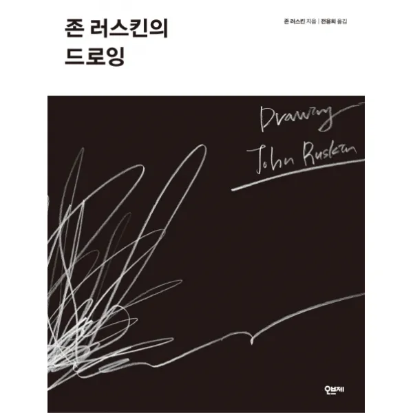존 러스킨의 드로잉 오브제