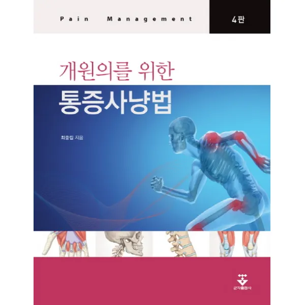 개원의를 위한 통증사냥법, 군자출판사