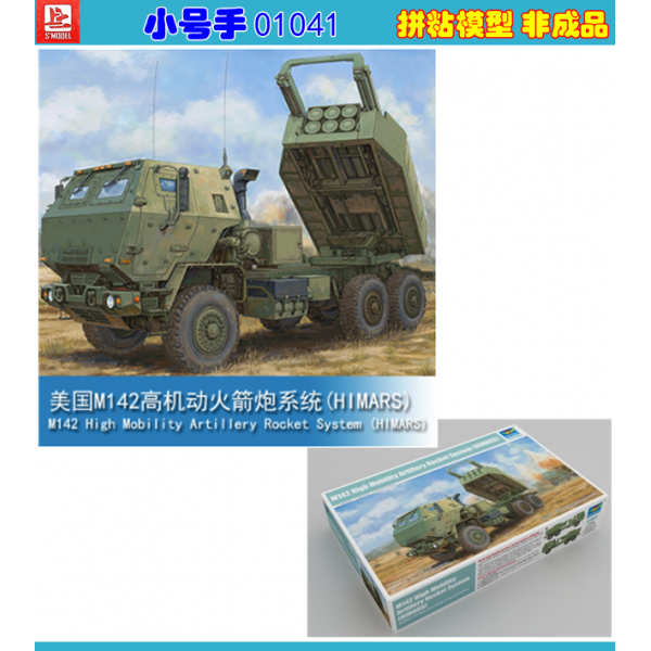 굿씽알파 스몰자 손35 미M142 기동성이 높은 로켓포 시스템 HIMARS 비닐 플라스틱
