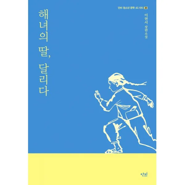 해녀의 딸, 달리다, 이현서, 단비