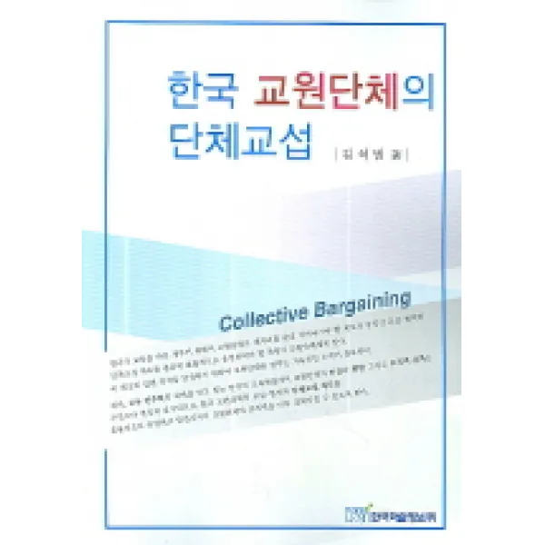 한국 교원단체의 단체교섭, 한국학술정보