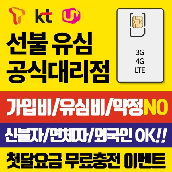SKT KT LGU+ 선불유심 첫달요금무료충전 유심비가입비무료 신용연체자개통가능 우체국택배, 선불정액형(첫달요금충전), LG선불유심