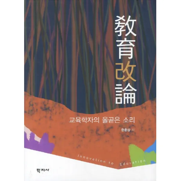 교육개론:교육학자의 올곧은 소리, 학지사