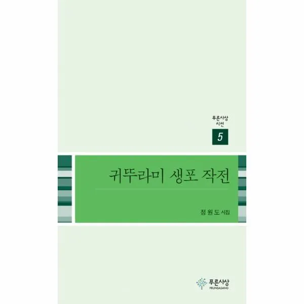 이노플리아 귀뚜라미 생포 작전 5 푸른사상 시선 One Color | One Size@1