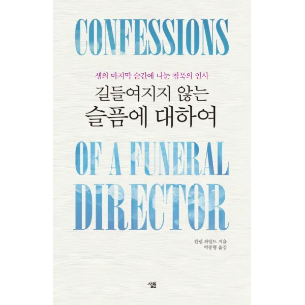 길들여지지 않는 슬픔에 대하여:생의 순간에 나눈 침묵의 인사, 살림