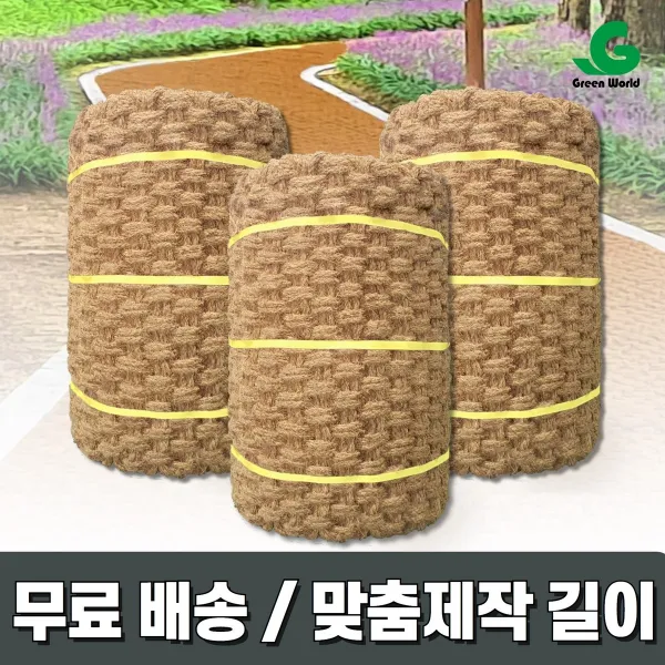 그린월드 고품질 야자매트 10m 길이 맞춤제작 무료재단 1m~10m 당일출고 고정핀 무료제공