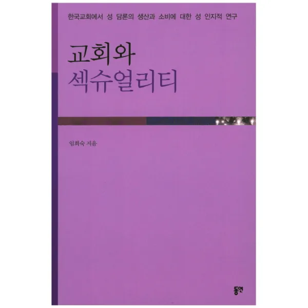 교회와 섹슈얼리티:한국교회에서 성 담론의 생산과 소비에 대한 성 인지적 연구, 동연