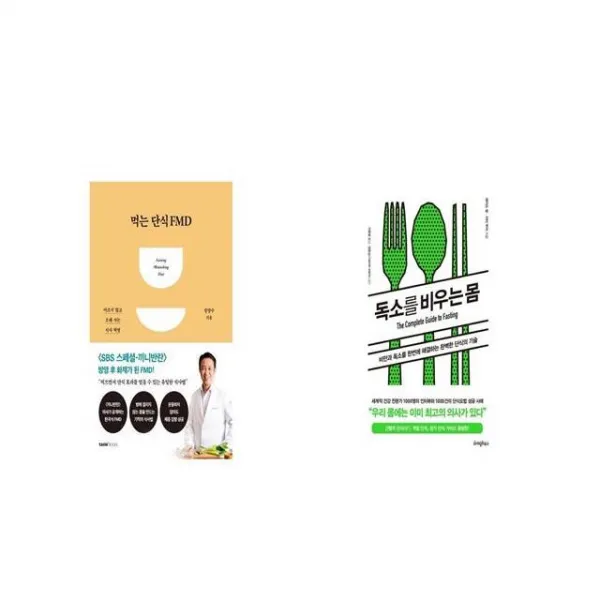 먹는 단식 Fmd + 독소를 비우는 몸 세트상품 