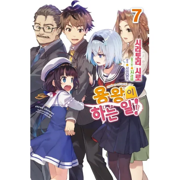 용왕이 하는 일!. 7, 영상출판미디어