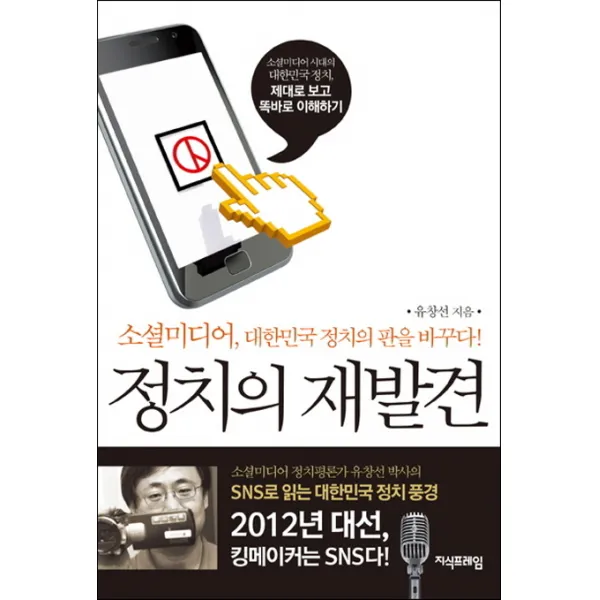 정치의 재발견:소셜미디어 대한민국 정치의 판을 바꾸다, 지식프레임