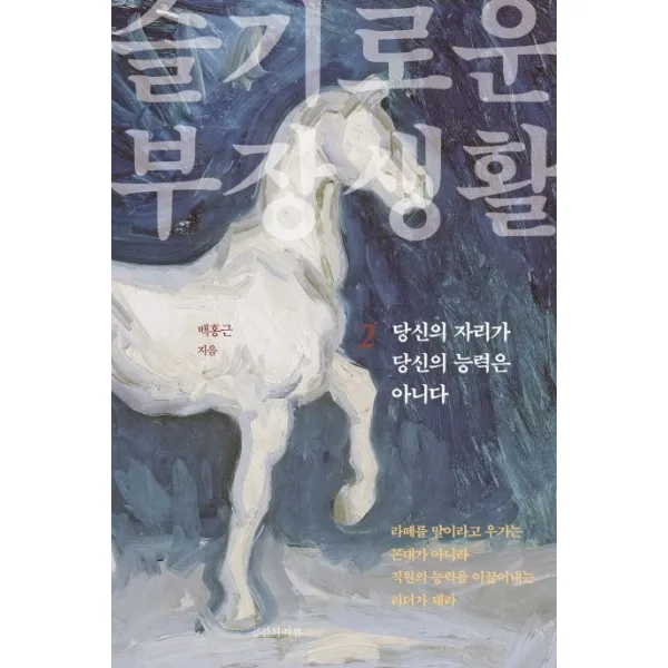 슬기로운 부장생활. 2:당신의 자리가 당신의 능력은 아니다, 공감의기쁨