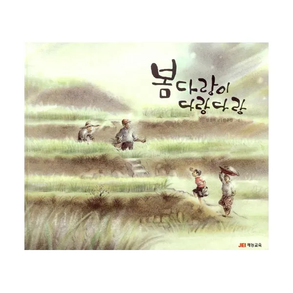 봄다랑이 다랑다랑, JEI재능교육(재능출판)