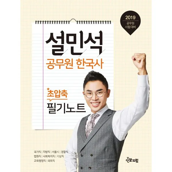설민석 공무원 한국사 초압축 필기노트(2019):국가직 지방직 서울시 경찰직 법원직 사회복지직 기상직 교육행정직 국회직, 단꿈드림