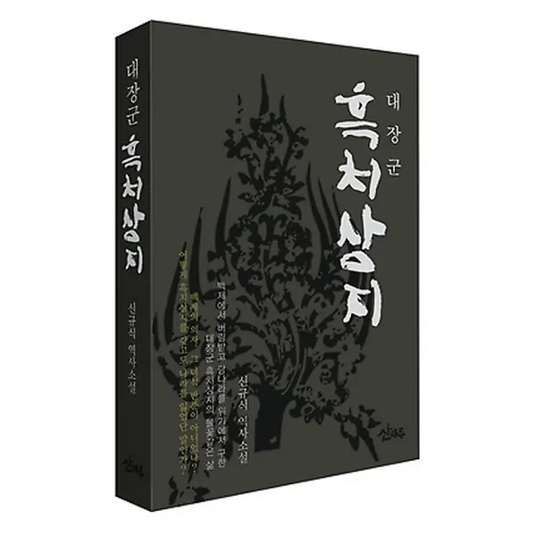 대장군 흑치상지, 도서출판산마루