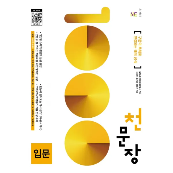 천문장 입문:구문이 독해로 연결되는 해석 공식, NE능률