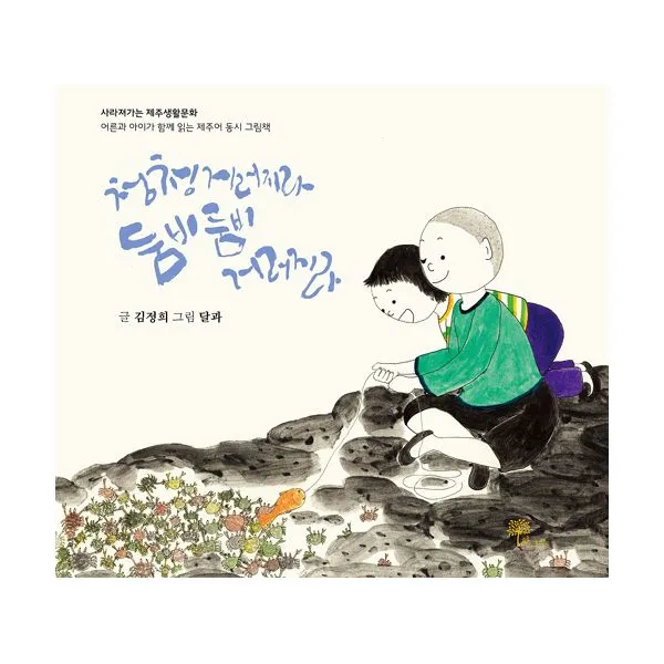 청청 거러지라 둠비둠비 거러지라 : 사라져가는 제주생활문화 어른과 아이가 함께 읽는 제주어 동시 그림책, 한그루