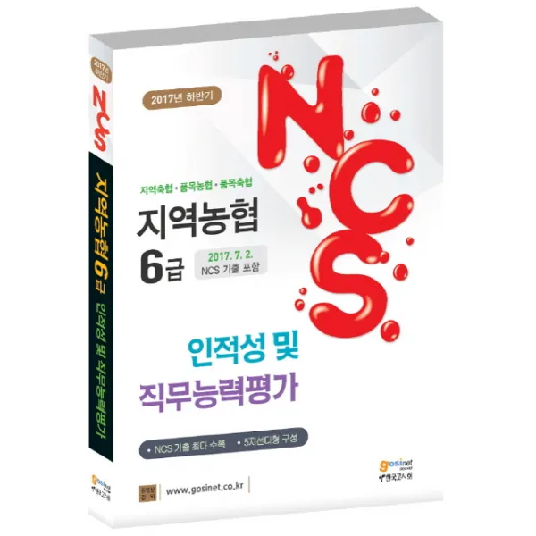 지역농협 6급 NCS 인적성 및 직무능력평가(2017년 하반기):지역축협 품목농협 품목축협ㅣ2017. 7. 2. NCS 기출 포함, 고시넷