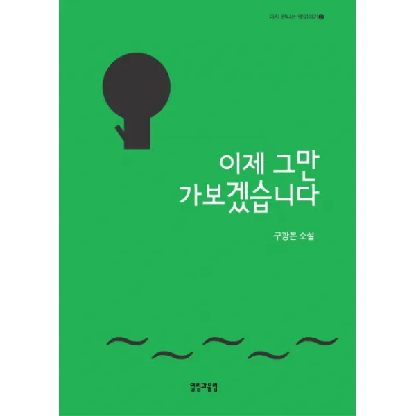이제 그만 가보겠습니다:구광본 소설, 열림과울림