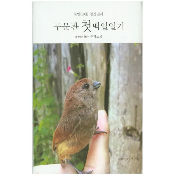 무문관 첫 백일일기:천일 청정결사, 좋은인연