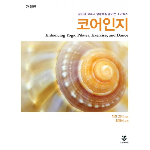 코어인지:골반과 척추의 생명력을 높이는 소마틱스, 군자출판사