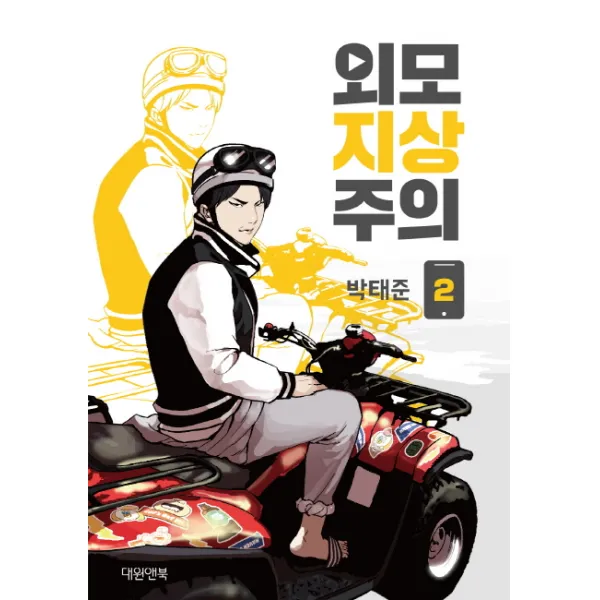 외모지상주의. 2, 대원앤북