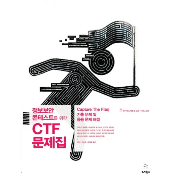 정보보안 콘테스트를 위한 CTF 문제집:Capture The Flag 기출 문제 및 응용 문제 해설, 위키북스