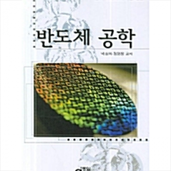 동일출판사 반도체 공학 +미니수첩제공