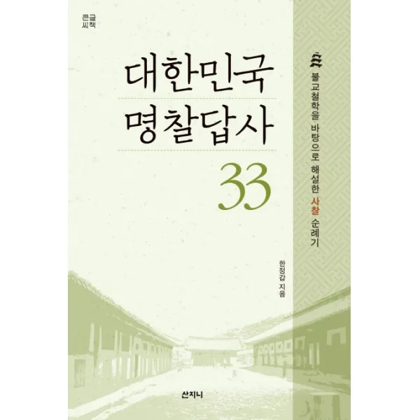대한민국 명찰답사 33(큰글씨책):불교철학을 바탕으로 해설한 사찰 순례기, 산지니