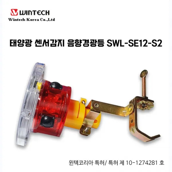 세이픈 태양광 센서 유해동물퇴치기 SWL-BS12R-S2,비둘기퇴치기,조류퇴치기,야생동물퇴치기,멧돼지퇴치기,태양전지경광등,태양광경고등,태양광경광등,쏠라경광등,쏠라경고등
