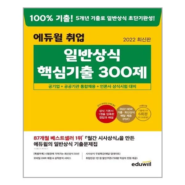 2022 최신판 에듀윌 취업 일반상식 핵심기출 300제