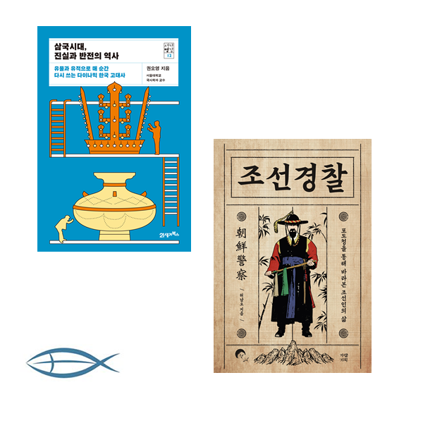 [역사 이야기] 삼국시대 진실과 반전의 역사 + 조선경찰 (전2권)