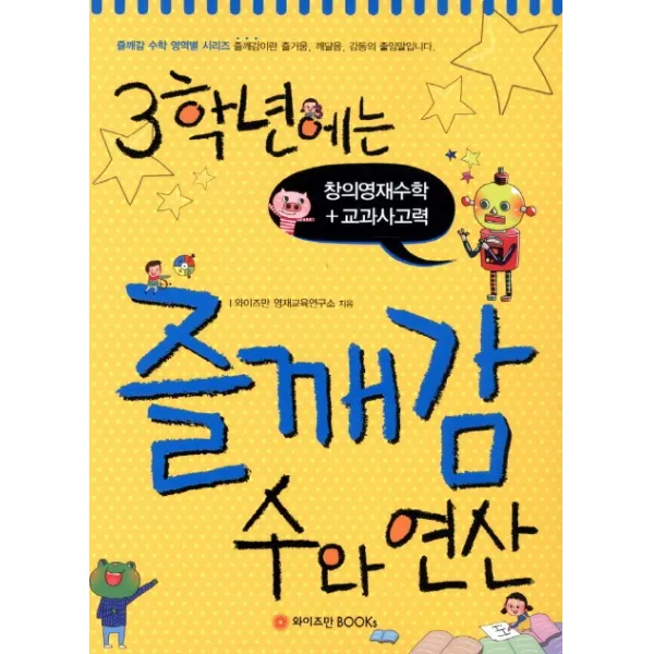 3학년에는 즐깨감 수와 연산:창의영재수학 교과사고력, 와이즈만BOOKS