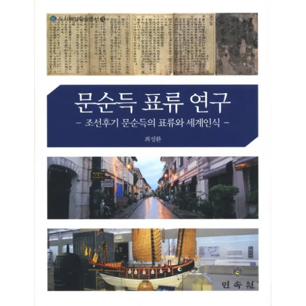 문순득 표류 연구:조선후기 문순득의 표류와 세계인식, 민속원